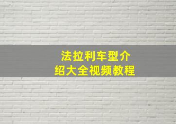 法拉利车型介绍大全视频教程