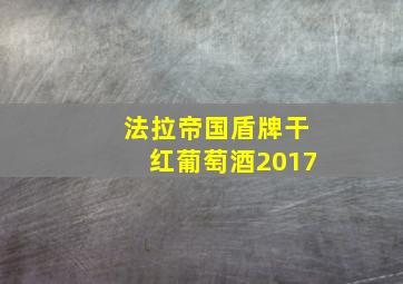 法拉帝国盾牌干红葡萄酒2017