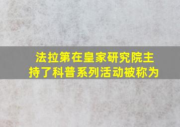 法拉第在皇家研究院主持了科普系列活动被称为