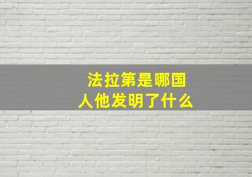 法拉第是哪国人他发明了什么