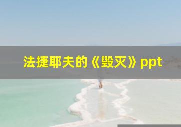 法捷耶夫的《毁灭》ppt