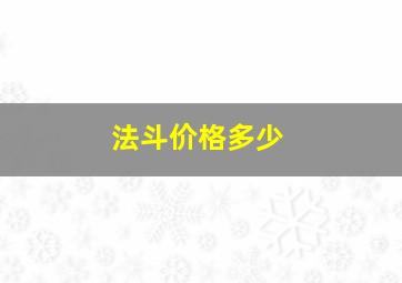 法斗价格多少