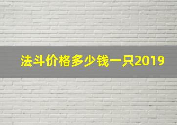 法斗价格多少钱一只2019