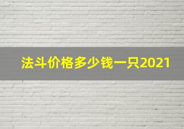 法斗价格多少钱一只2021