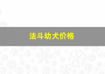 法斗幼犬价格