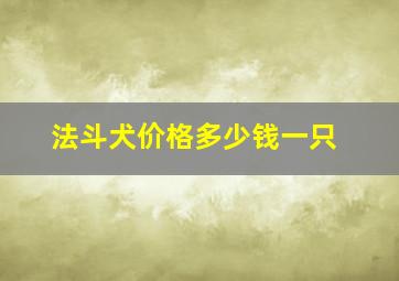 法斗犬价格多少钱一只