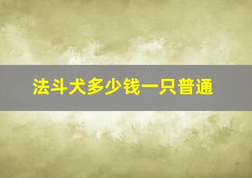 法斗犬多少钱一只普通