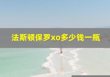 法斯顿保罗xo多少钱一瓶