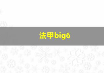 法甲big6