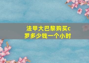 法甲大巴黎购买c罗多少钱一个小时