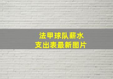 法甲球队薪水支出表最新图片