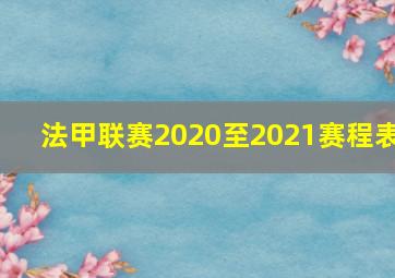 法甲联赛2020至2021赛程表