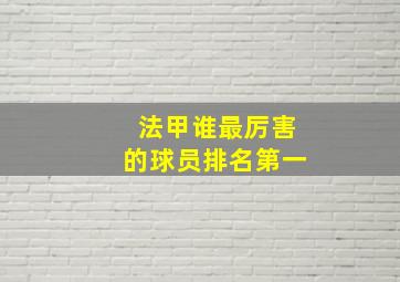 法甲谁最厉害的球员排名第一