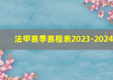 法甲赛季赛程表2023-2024