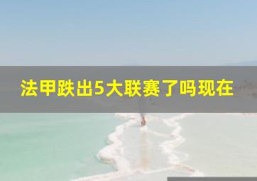 法甲跌出5大联赛了吗现在