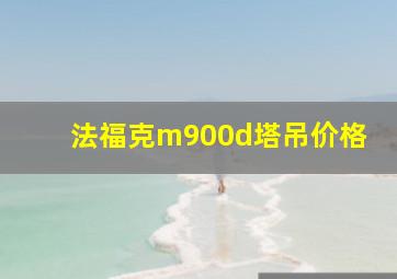 法福克m900d塔吊价格