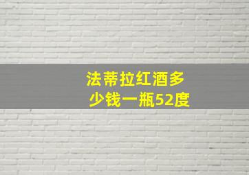 法蒂拉红酒多少钱一瓶52度