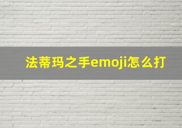 法蒂玛之手emoji怎么打