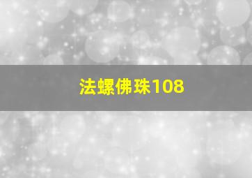 法螺佛珠108