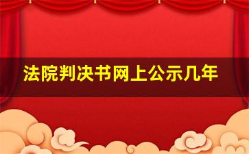 法院判决书网上公示几年