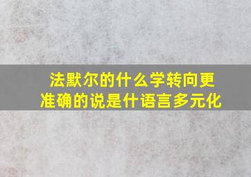 法默尔的什么学转向更准确的说是什语言多元化