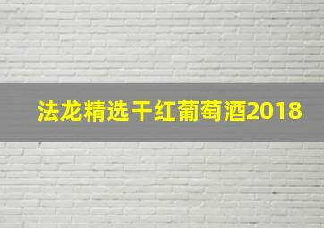 法龙精选干红葡萄酒2018