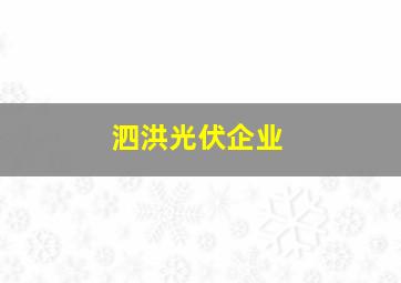 泗洪光伏企业