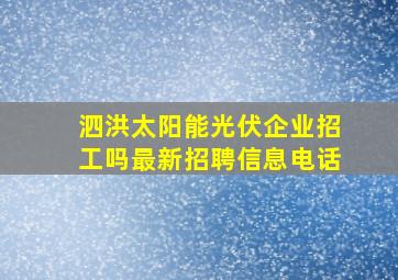 泗洪太阳能光伏企业招工吗最新招聘信息电话