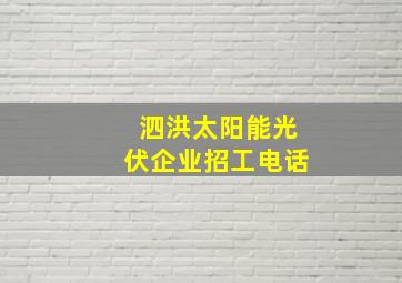 泗洪太阳能光伏企业招工电话