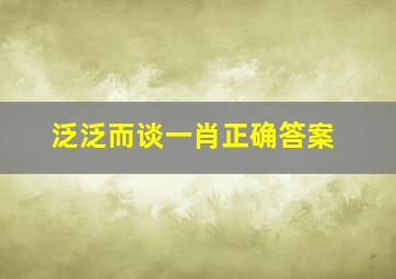 泛泛而谈一肖正确答案