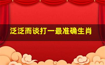 泛泛而谈打一最准确生肖