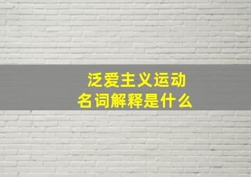 泛爱主义运动名词解释是什么