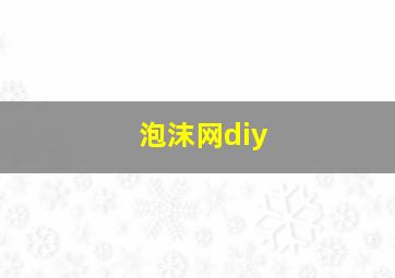 泡沫网diy