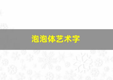 泡泡体艺术字