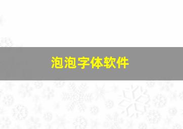 泡泡字体软件