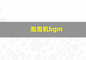 泡泡机bgm