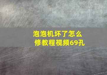 泡泡机坏了怎么修教程视频69孔