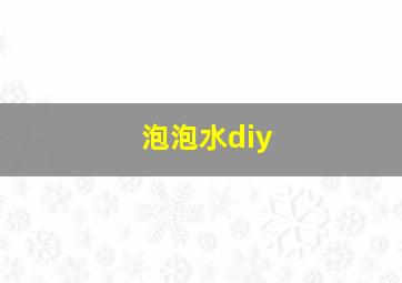 泡泡水diy