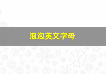 泡泡英文字母