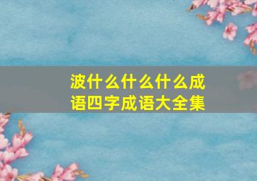 波什么什么什么成语四字成语大全集