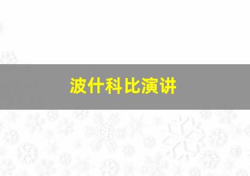 波什科比演讲