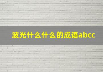 波光什么什么的成语abcc