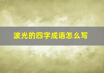 波光的四字成语怎么写