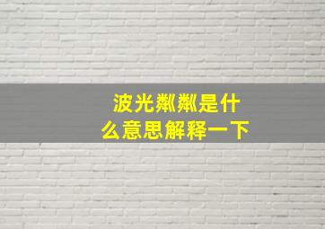 波光粼粼是什么意思解释一下