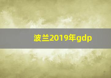 波兰2019年gdp