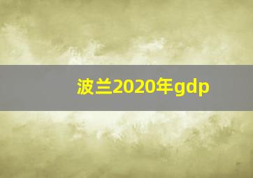 波兰2020年gdp