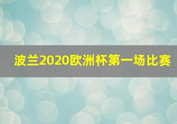 波兰2020欧洲杯第一场比赛