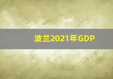 波兰2021年GDP