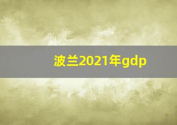 波兰2021年gdp