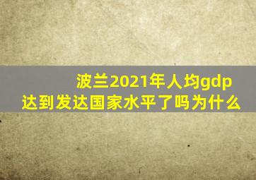 波兰2021年人均gdp达到发达国家水平了吗为什么